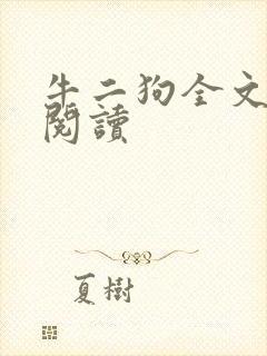 牛二狗全文免费阅读
