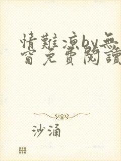 情难凉by无弹窗免费阅读笔趣阁