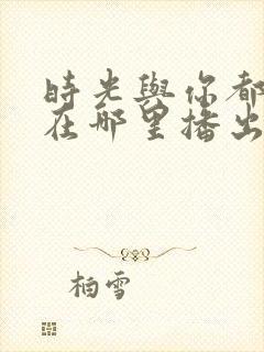 时光与你都很甜在哪里播出