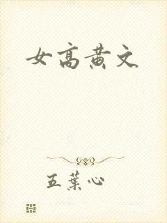 女高黄文