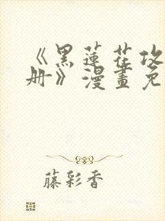 《黑莲花攻略手册》漫画免费