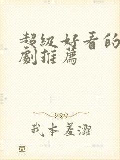 超级好看的悬疑剧推荐