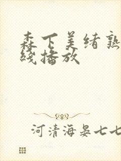 森下美绪熟女在线播放