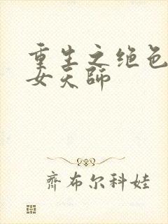 重生之绝色捉鬼女天师