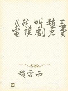 《我叫赵三悦》电视剧免费观看封面