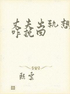 丈夫出轨想离婚咋挽回