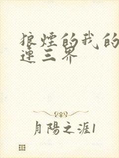 狼烟的我的微信连三界