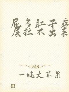 屁多肚子疼想拉屎拉不出来怎么回事