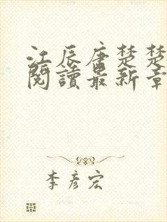 江辰唐楚楚免费阅读最新章节