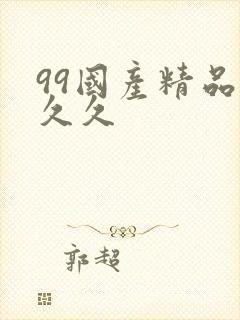 99国产精品久久久