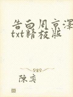 告白周京泽许随txt精校版