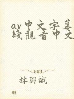 av中文字幕在线观看中文字幕