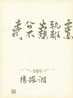 老公出轨要离婚我不想离怎么办