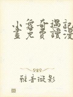 小舞奇遇记漫画画免费读漫画在线