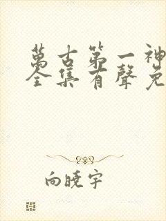 万古第一神小说全集有声免费听