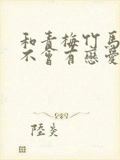 和青梅竹马之间不会有恋爱喜剧漫画