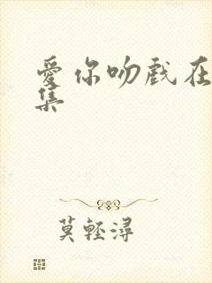 爱你吻戏在第几集