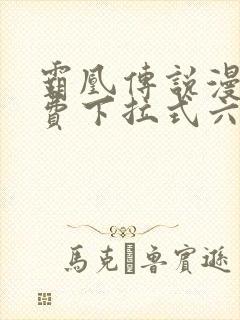 霸凰传说漫画免费下拉式六漫画