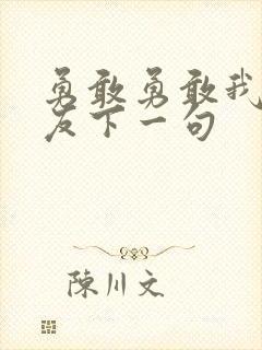 勇敢勇敢我的朋友下一句