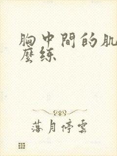 胸中间的肌肉怎么练封面