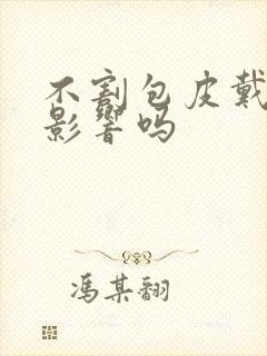 不割包皮戴套有影响吗