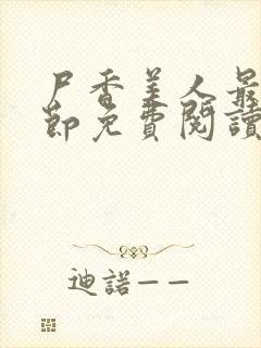 尸香美人最新章节免费阅读封面