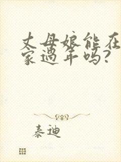 丈母娘能在女婿家过年吗?封面