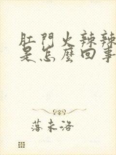 肛门火辣辣的疼是怎么回事吃什么药