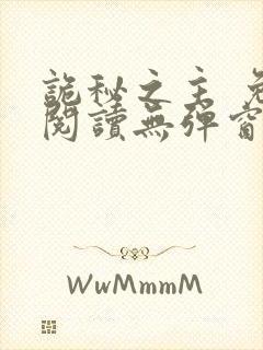 诡秘之主 免费阅读无弹窗封面