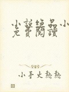 小说绝品小农民免费阅读