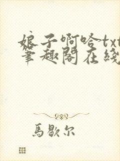 娘子啊哈txt笔趣阁在线阅读