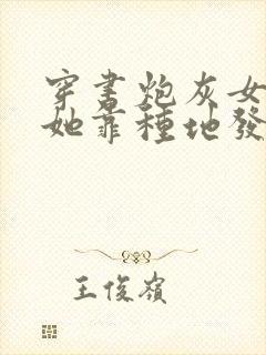 穿书炮灰女配,她靠种地发家致富