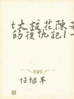 t大校花陈若芸的复仇记1一32章