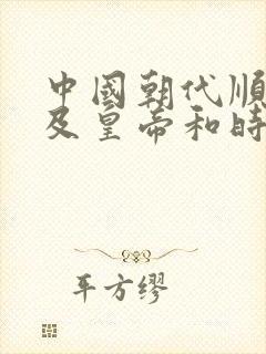 中国朝代顺序表及皇帝和时间介绍