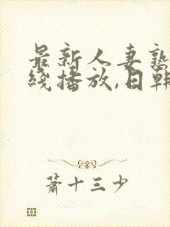 最新人妻熟女在线播放,日韩一级