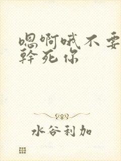 嗯啊哦不要骚货干死你封面