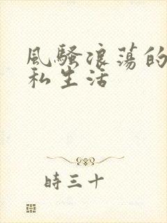 风骚浪荡的混乱私生活