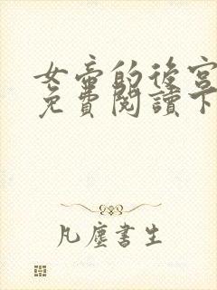 女帝的后宫漫画免费阅读下拉式六漫画星球