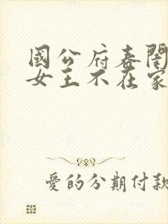 国公府春闺小韵女王不在家免费阅读