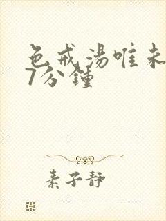 色戒汤唯未删减7分钟