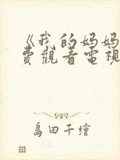 《我的妈妈》免费观看电视剧中文版封面