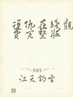 复仇在线观看免费完整版