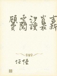 顾云汐肖吉渊免费阅读最新章节更新