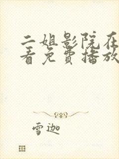 二姐影院在线观看免费播放电视剧