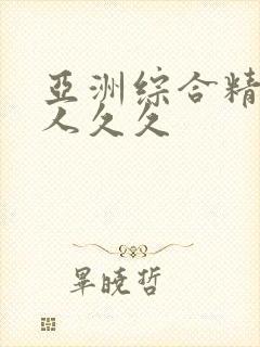 亚洲综合精品伊人久久