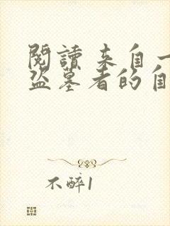 阅读 来自一位盗墓者的自传封面