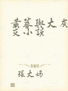 黄蓉与大灰狼淫交小说