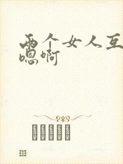 两个女人互舔啊嗯啊封面