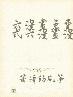 六漫画免费下拉式六漫画漫画星球