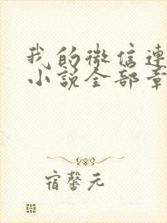 我的微信连三界小说全部章节